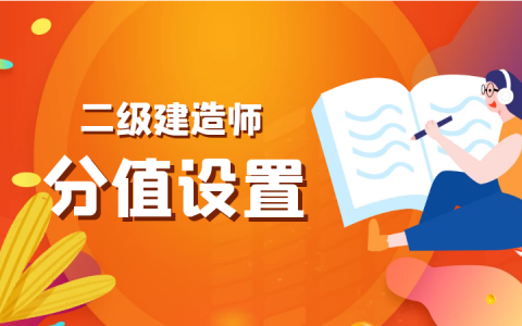 二级建造师考试科目、考试时间、题型题量及合格分数线