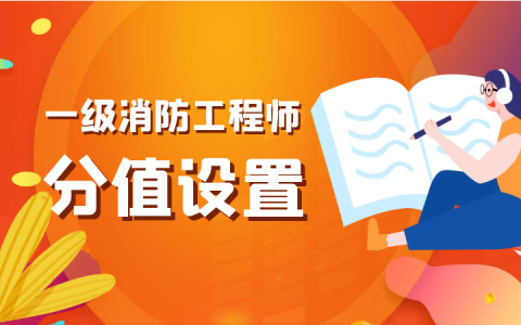 一级消防工程师考试科目、考试时间、题型题量及合格分数线