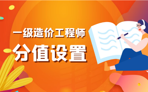 一级造价师考试科目、考试时间、题型题量及合格分数线