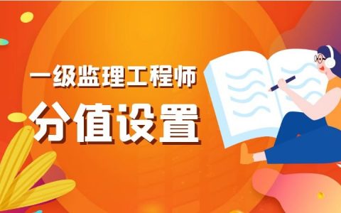 一级监理工程师考试科目、时间、题型题量及合格分数线