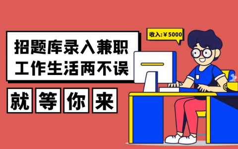 开篇准备视频教程：想要参加题库录入兼职需要了解什么（全1节）