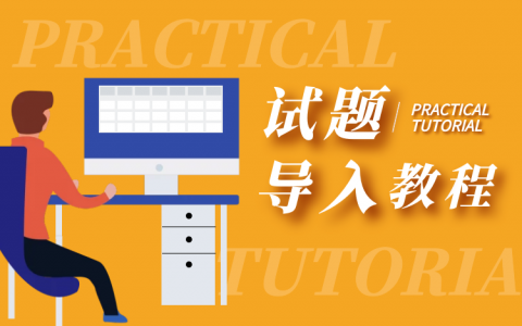 试题导入视频教程：批量导入套卷练习题，创建、设置题集和习题单的方法（导入教程第2节，共4节）