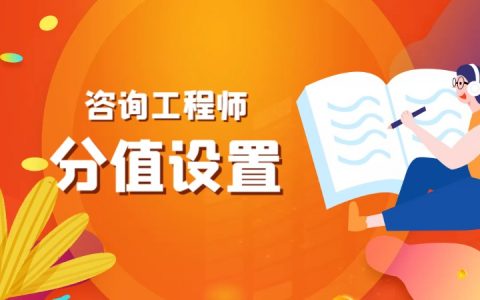 咨询工程师（投资）考试科目、考试时间、题型题量及合格分数线