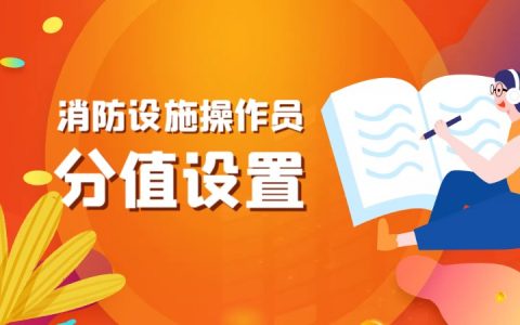 消防设施操作员考试科目、考试时间、题型题量及合格分数线